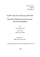 التحكيم الالكتروني كوسيلة لحل منازعات التجارة الالكترونية.pdf