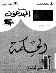 الحكمة في الشعر العربي.pdf