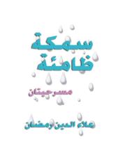علاء الدين رمضان - سمكة ظامئة.PDF