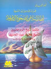 إطار إسلامي للصحوة إسلامية مكتبةالشيخ عطية عبد الحميد.pdf