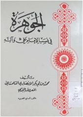 الجوهرة في نسب الامام علي واله - محمد بن ابي بكر التلمساني.pdf