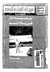 إبن عبداللاه في بلاد الله.pdf
